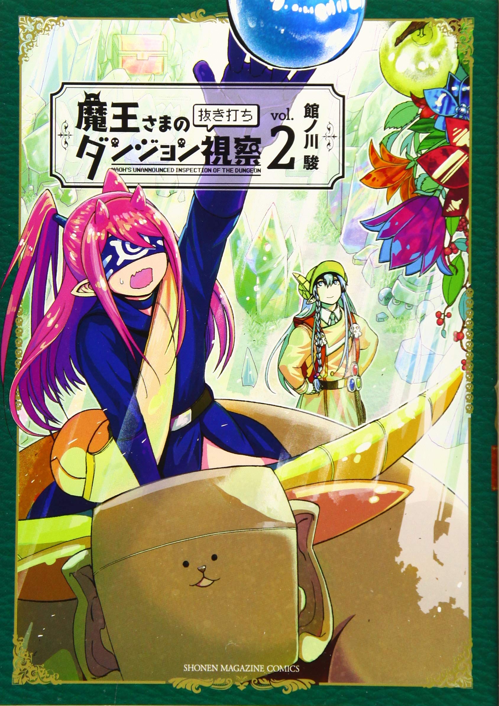 魔王さまの抜き打ちダンジョン視察 2 Kcデラックス 館ノ川 駿 本 通販 Amazon