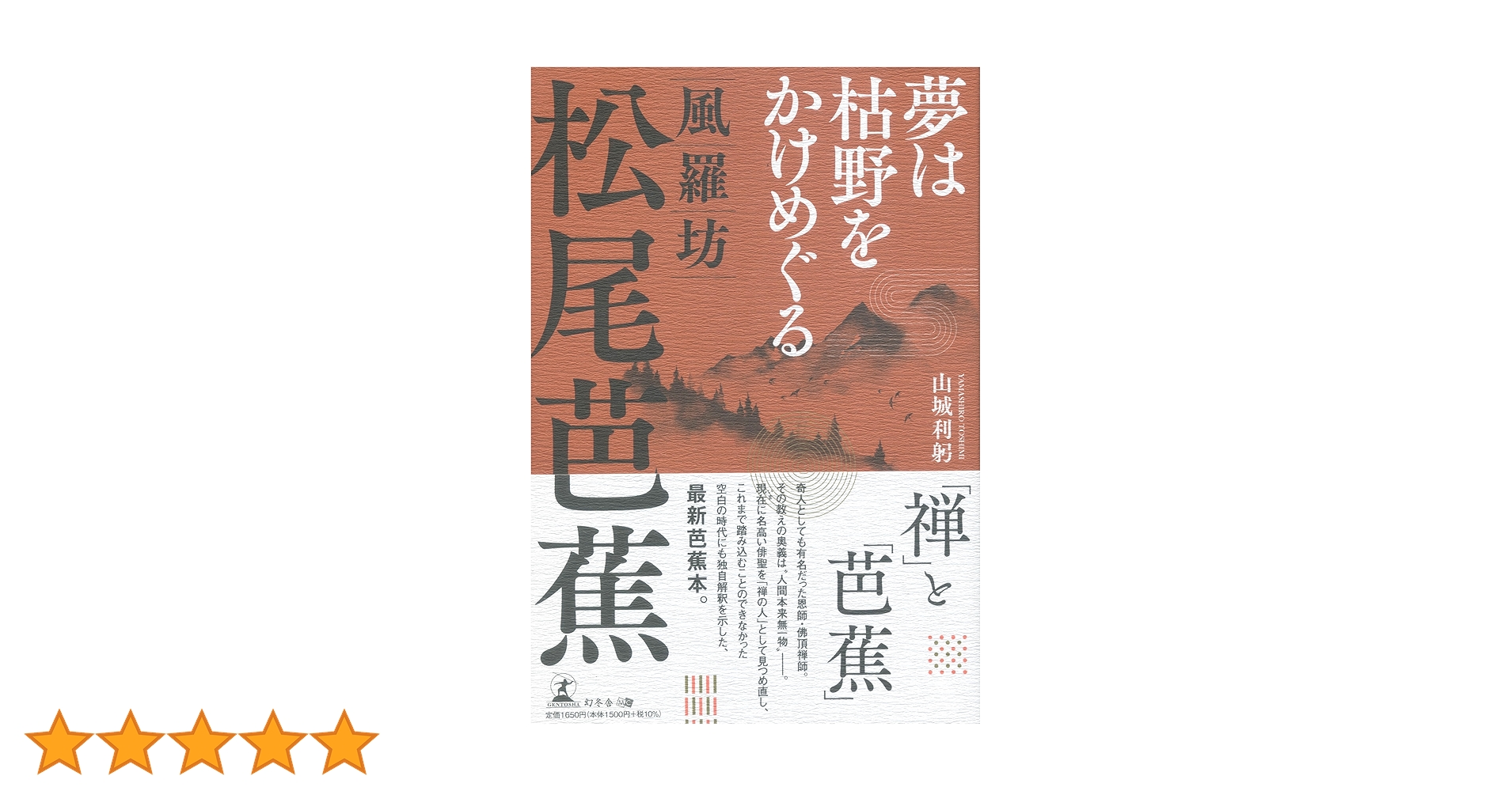 夢は枯野をかけめぐる 風羅坊・松尾芭蕉 | 山城 利躬 |本 | 通販