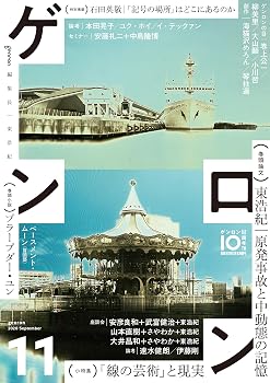 ゲンロン11