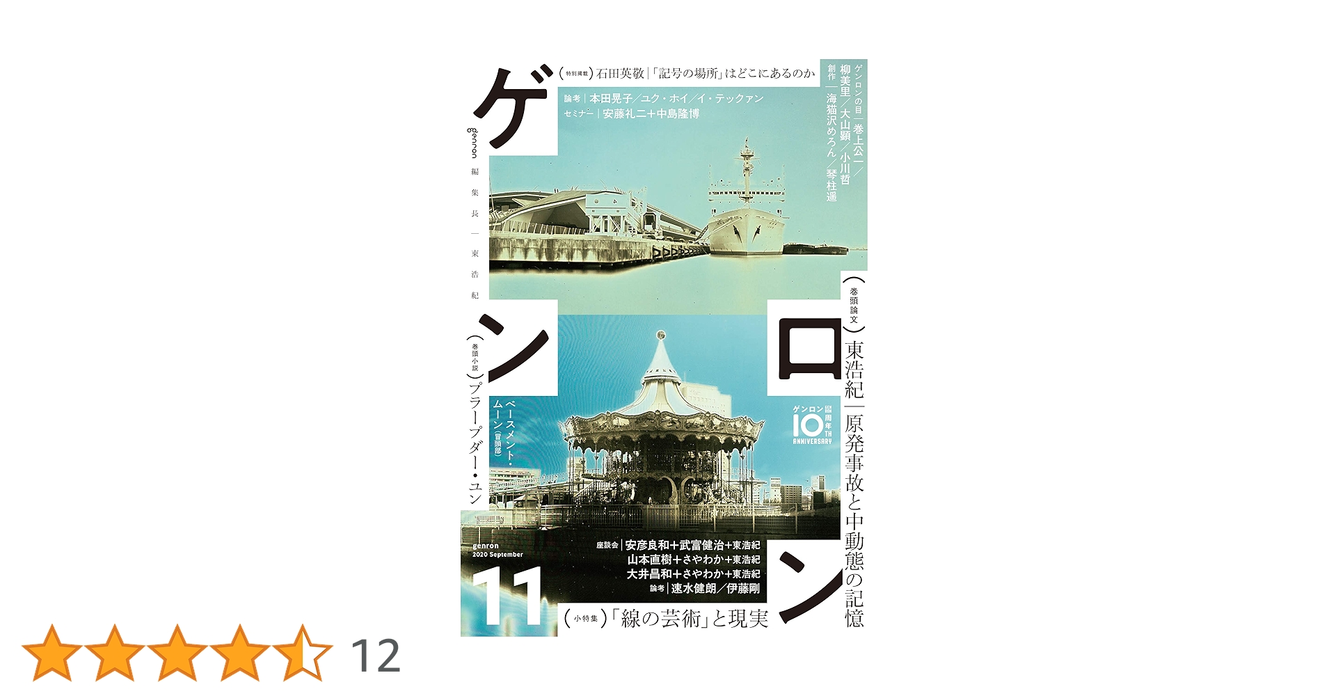 ゲンロン 11巻セット ゲンロン11 | 東 浩紀, 東 浩紀, プラープダー・ユン, 福冨渉