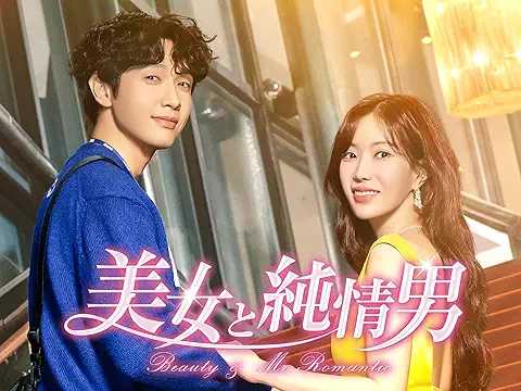 美女と純情男 関連商品