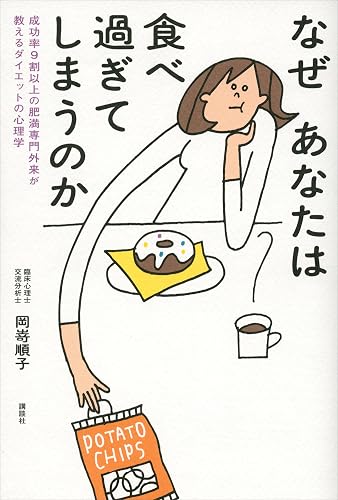 なぜあなたは食べ過ぎてしまうのか 成功率9割以上の肥満専門外来が教えるダイエットの心理学