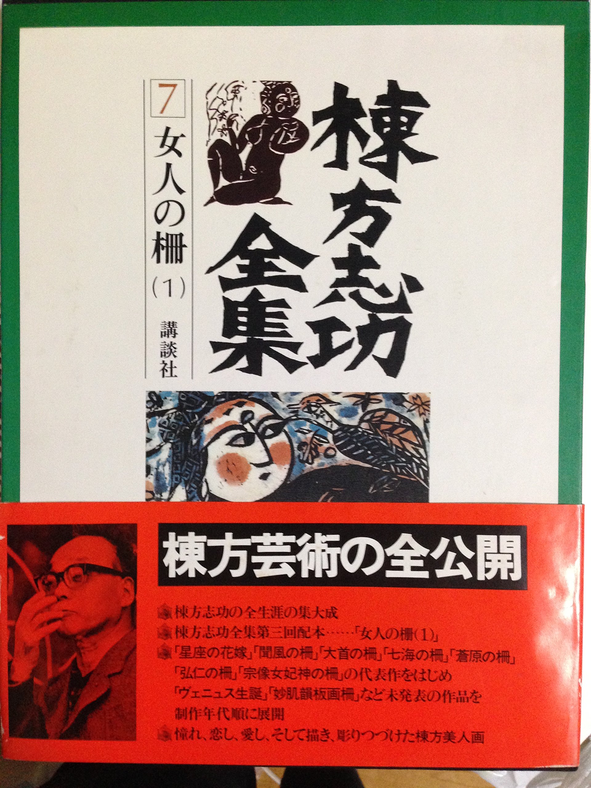 棟方志功全集〈第7巻〉女人の柵 (1978年) 棟方志功全集〈第7巻〉女人の柵 (1978年) |本 | 通販 | Amazon
