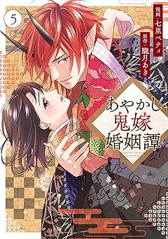 あやかし鬼嫁婚姻譚