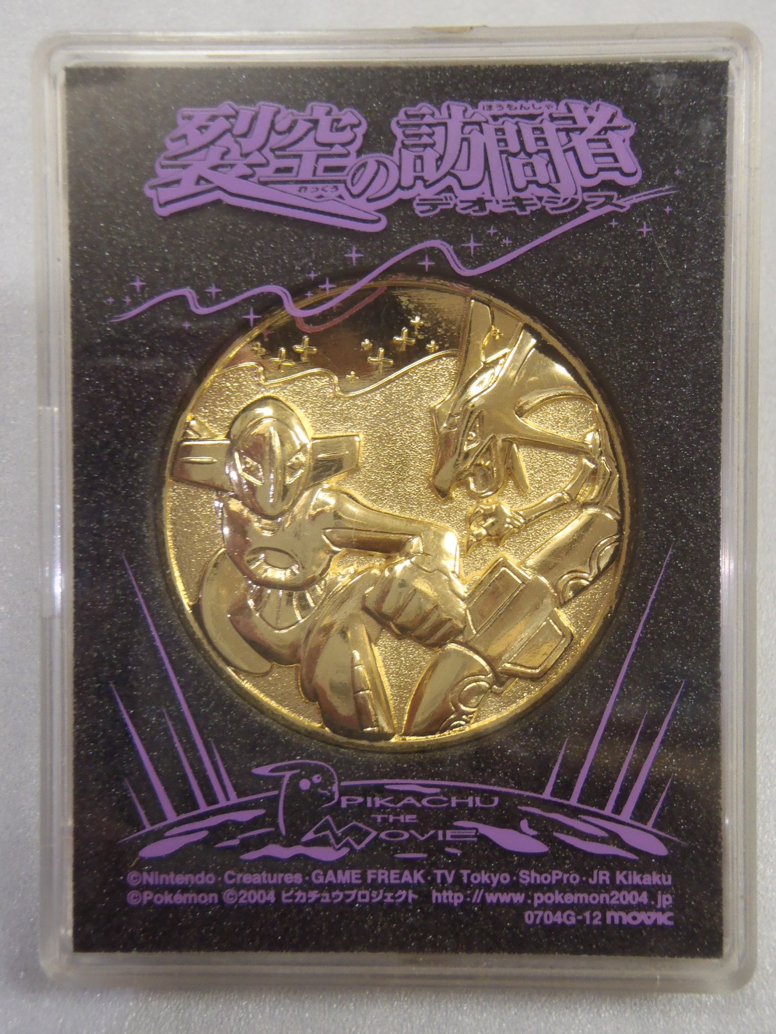 ポケモン ポケットモンスター 劇場版 映画 メダル Amazon.co.jp: POKEMON ポケモン 劇場版 裂空の訪問