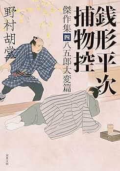 Amazon.co.jp: 銭形平次捕物控 傑作集四-八五郎大変篇 (双葉文庫