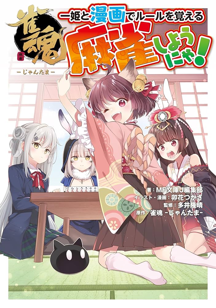 雀魂 一姫と漫画でルールを覚える 麻雀しようにゃ! 卯花つかさ 直筆サイン本 Amazon.co.jp: 雀魂 一姫と漫画でルールを覚える 麻雀しようにゃ