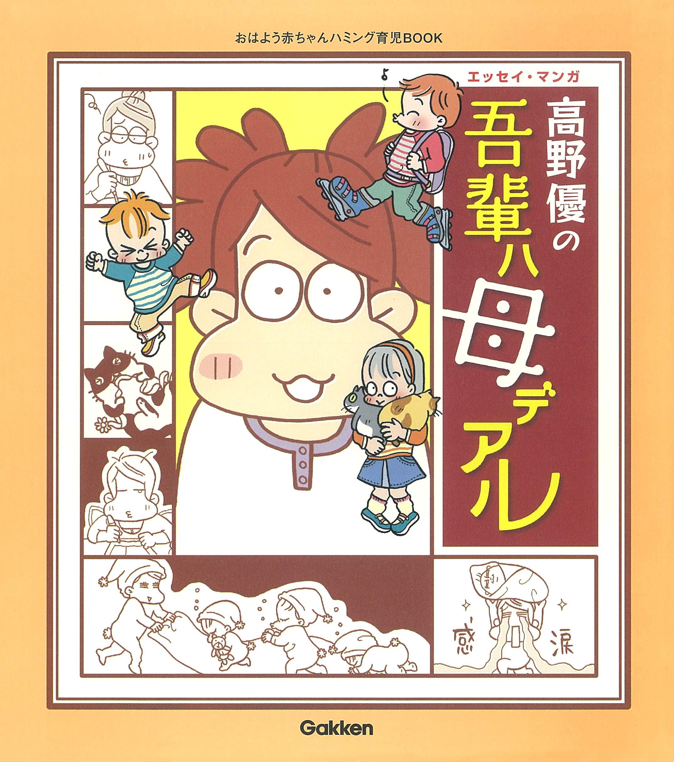 【34冊セット】高野優 育児エッセイ漫画・絵本　まとめ売り 91EkItOelrL.jpg