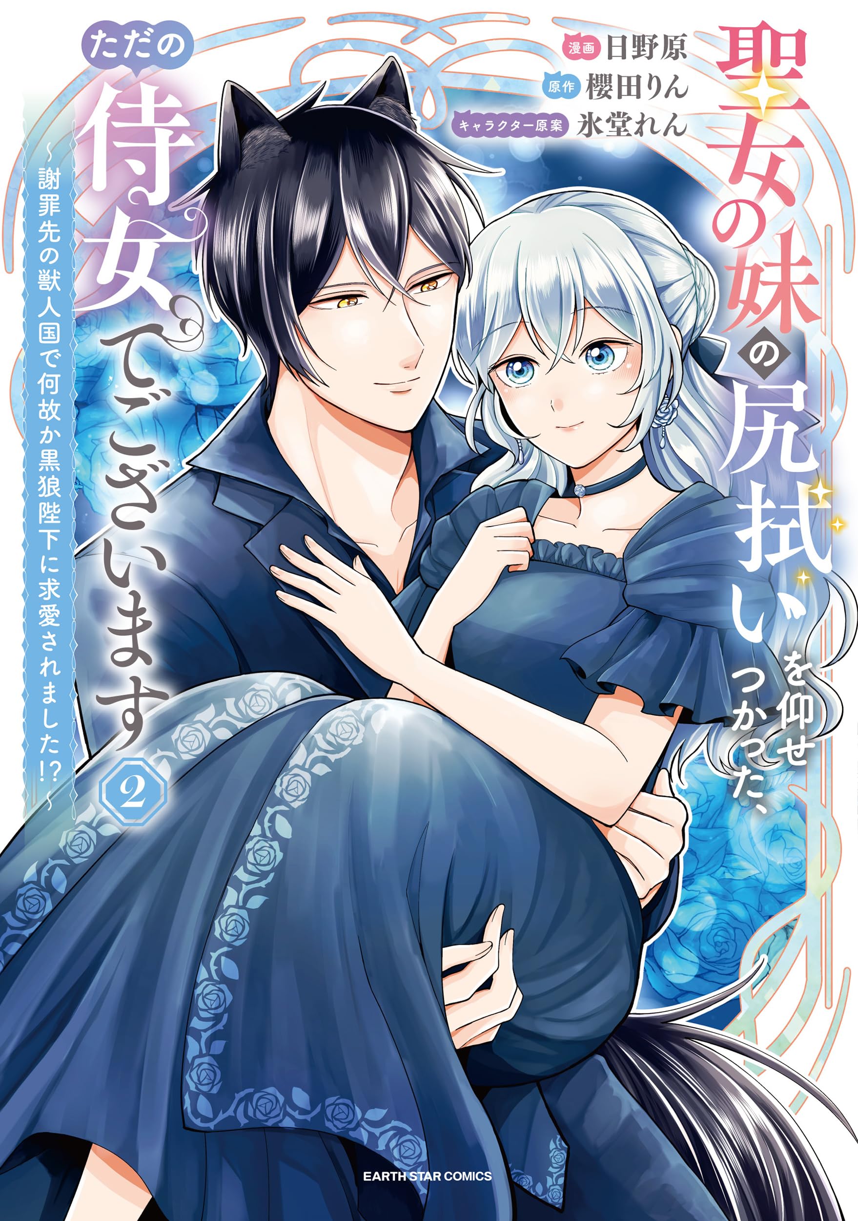 聖女の妹の尻拭いを仰せつかった、ただの侍女でございます ～謝罪先の獣人国で何故… 聖女の妹の尻拭いを仰せつかった、ただの侍女でございます ~謝罪先の獣