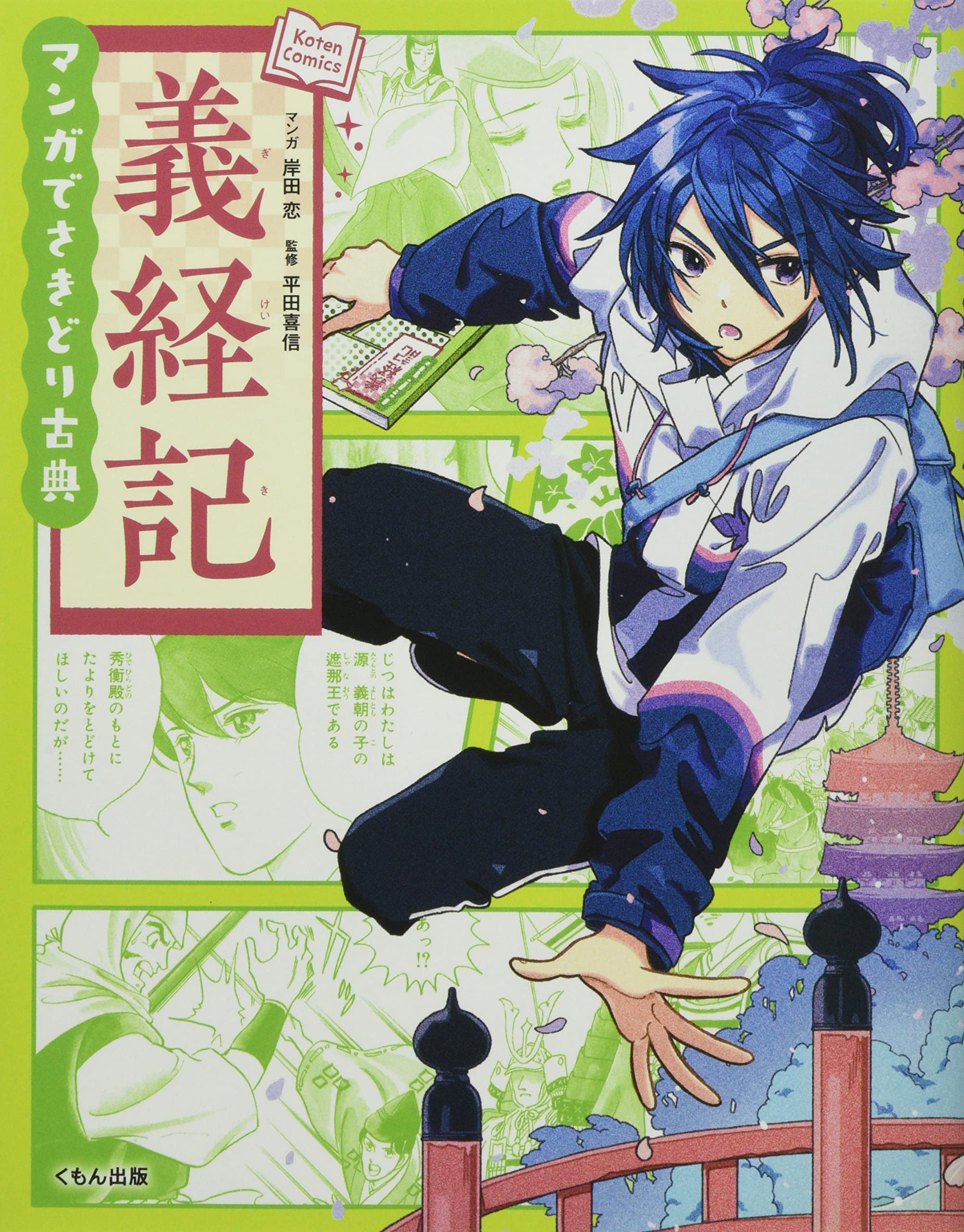 Amazon.co.jp: 義経記 (Koten Comics) : 岸田 恋, けーしん, 平田 喜信: 本
