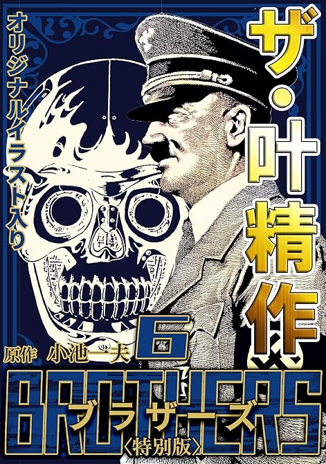 『ザ・叶精作　BROTHERS6＜オリジナルイラスト入り特別版＞』の表紙イラスト 電子書籍 漫画
