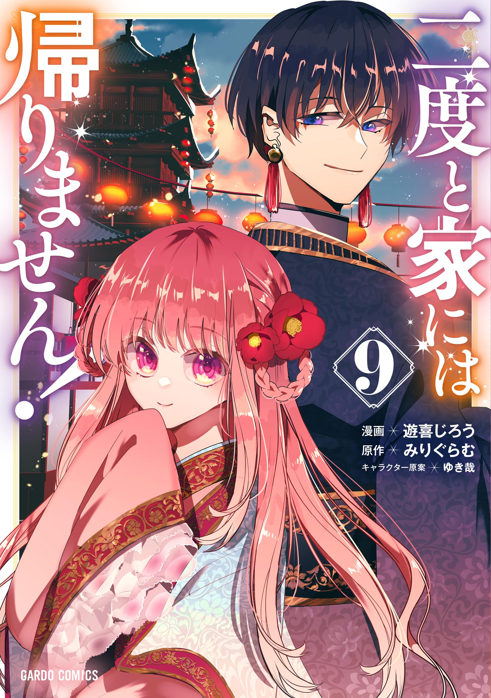 今日の殿下はどなたですか？.1.2巻完結 二度と家には帰りません！ 9 (ガルドコミックス) | 遊喜じろう, みり