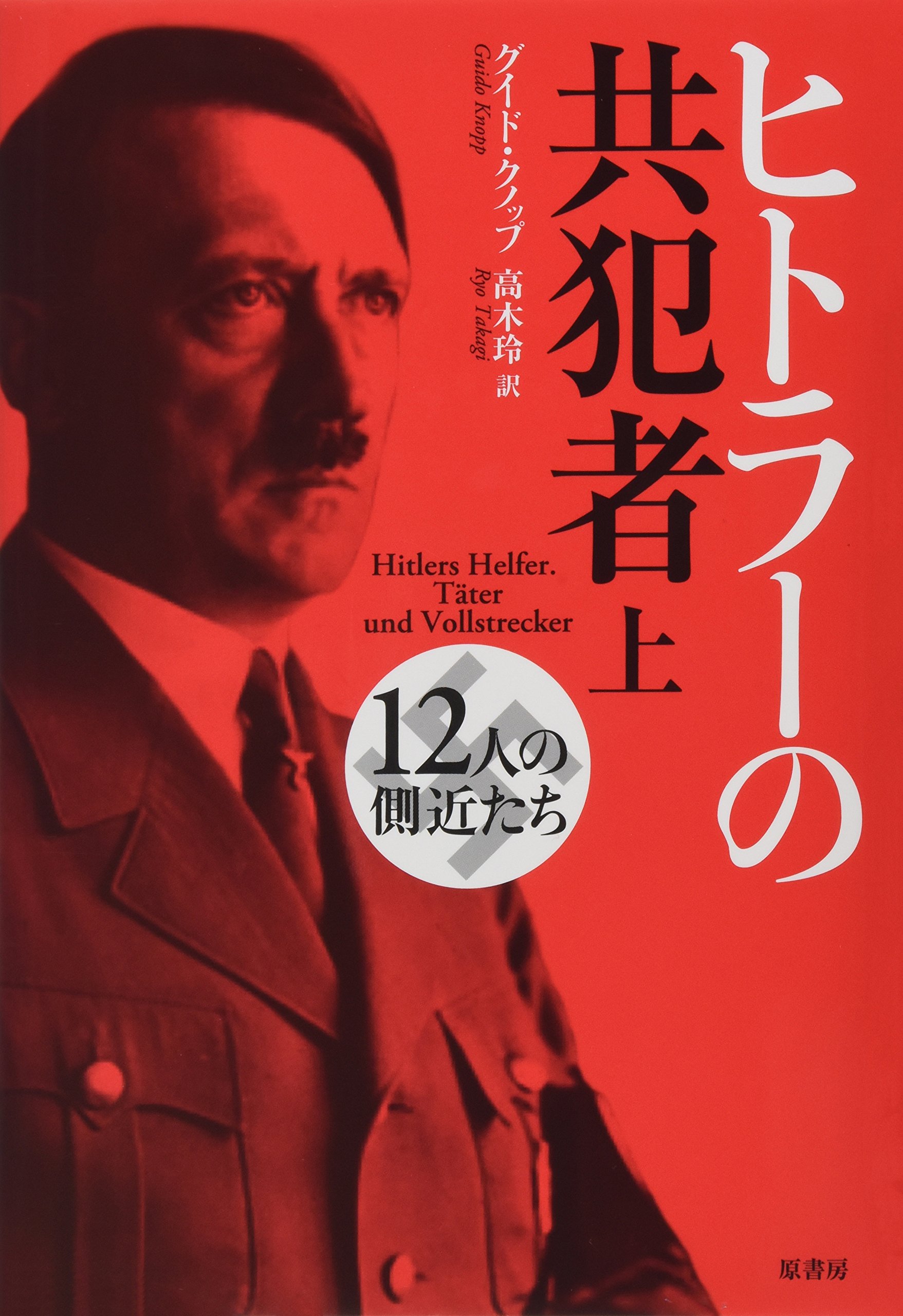 ヒトラーの共犯者 上 12人の側近たち グイド クノップ Knopp Guido 玲 高木 本 通販 Amazon