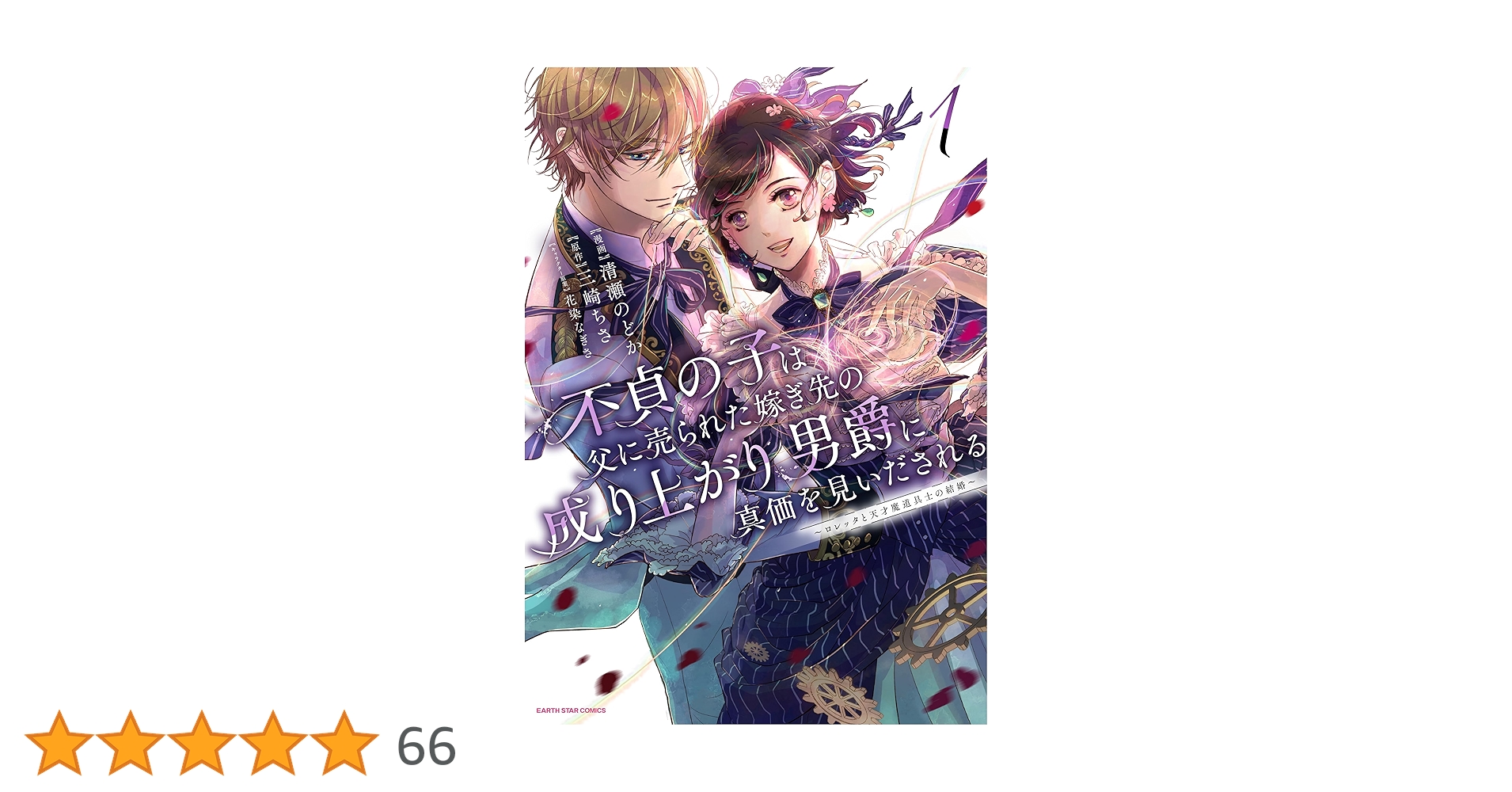 不貞の子は父に売られた嫁ぎ先の成り上がり男爵に真価を見いださ