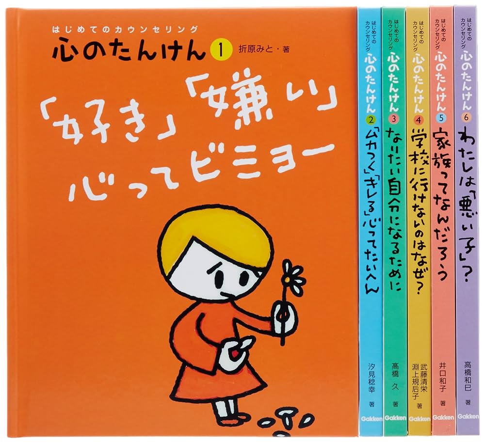 Amazon.co.jp: はじめてのカウンセリング心のたんけん(全6巻