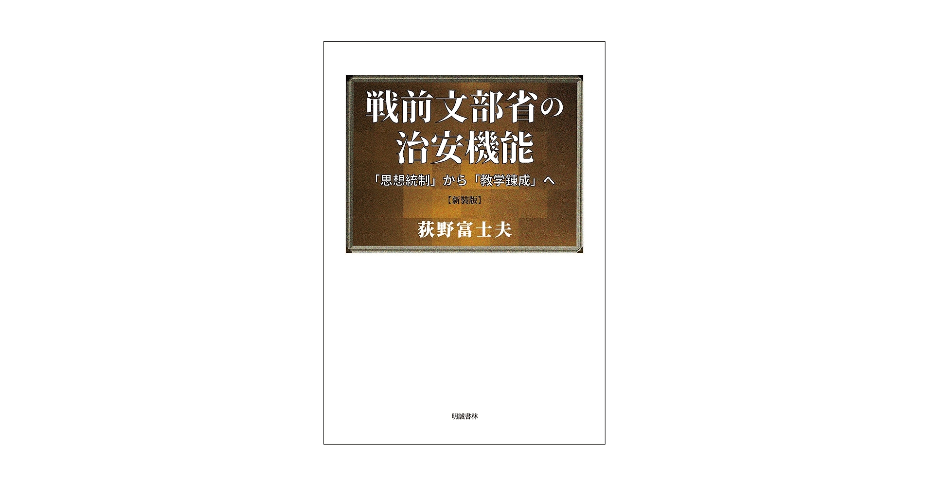 掛け軸。父が中国の高官から贈答品で、よく知られている方と聞いていますが不明。新品 治安維持法一〇〇年：「新しい戦中」にしないために | 荻野