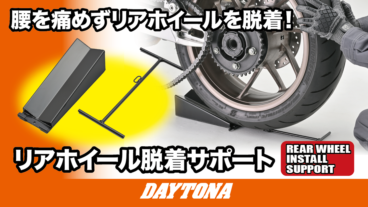 Amazon | デイトナ(Daytona) バイクスタンド タイヤ交換 工具 リア