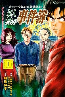 金田一少年の事件簿外伝　犯人たちの事件簿