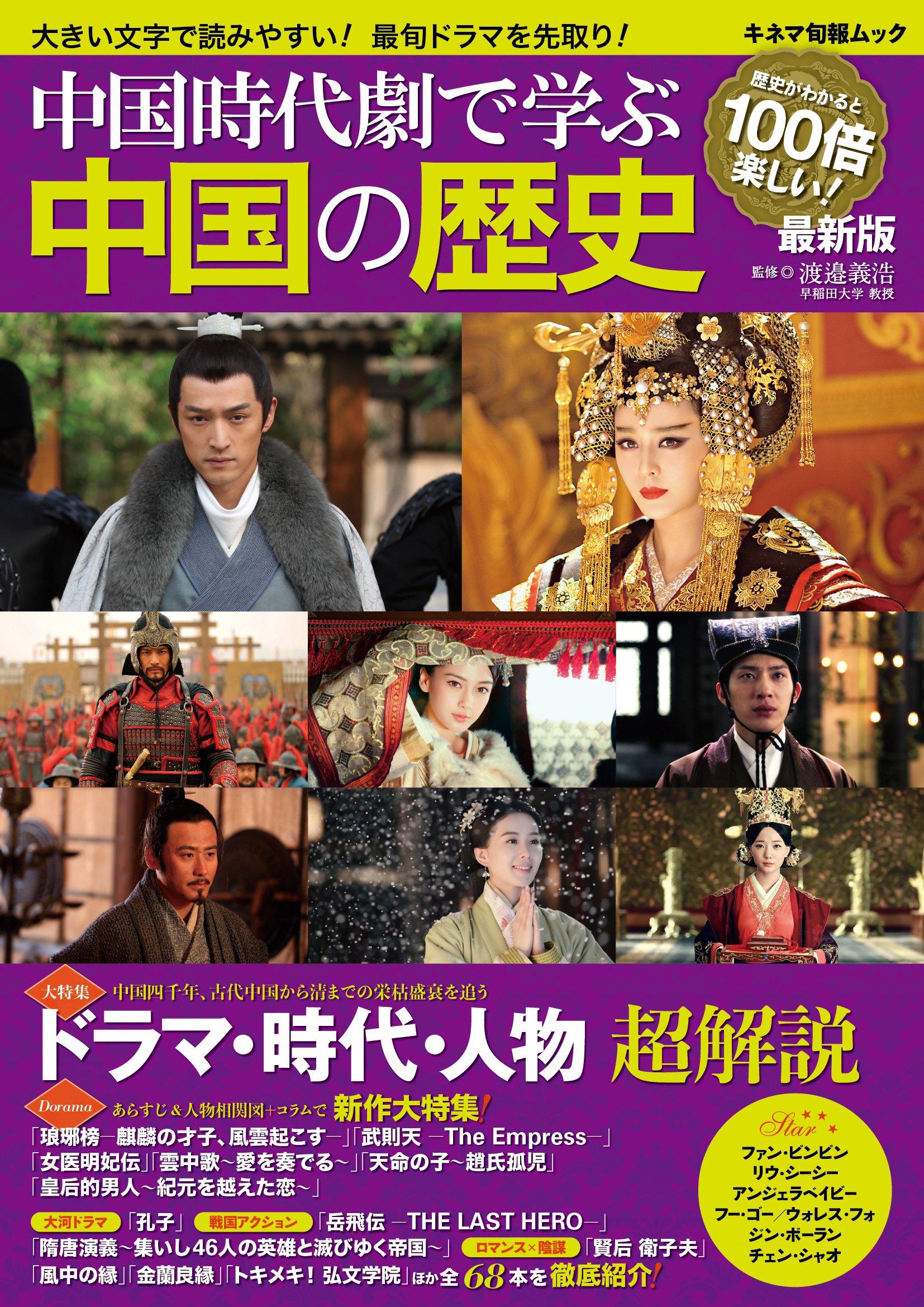 中国時代劇で学ぶ中国の歴史 最新版 キネマ旬報ムック 渡邉義浩 本 通販 Amazon 中国時代劇で学ぶ中国の歴史 最新版 キネマ旬報ムック 渡邉義浩 本 通販 Amazon