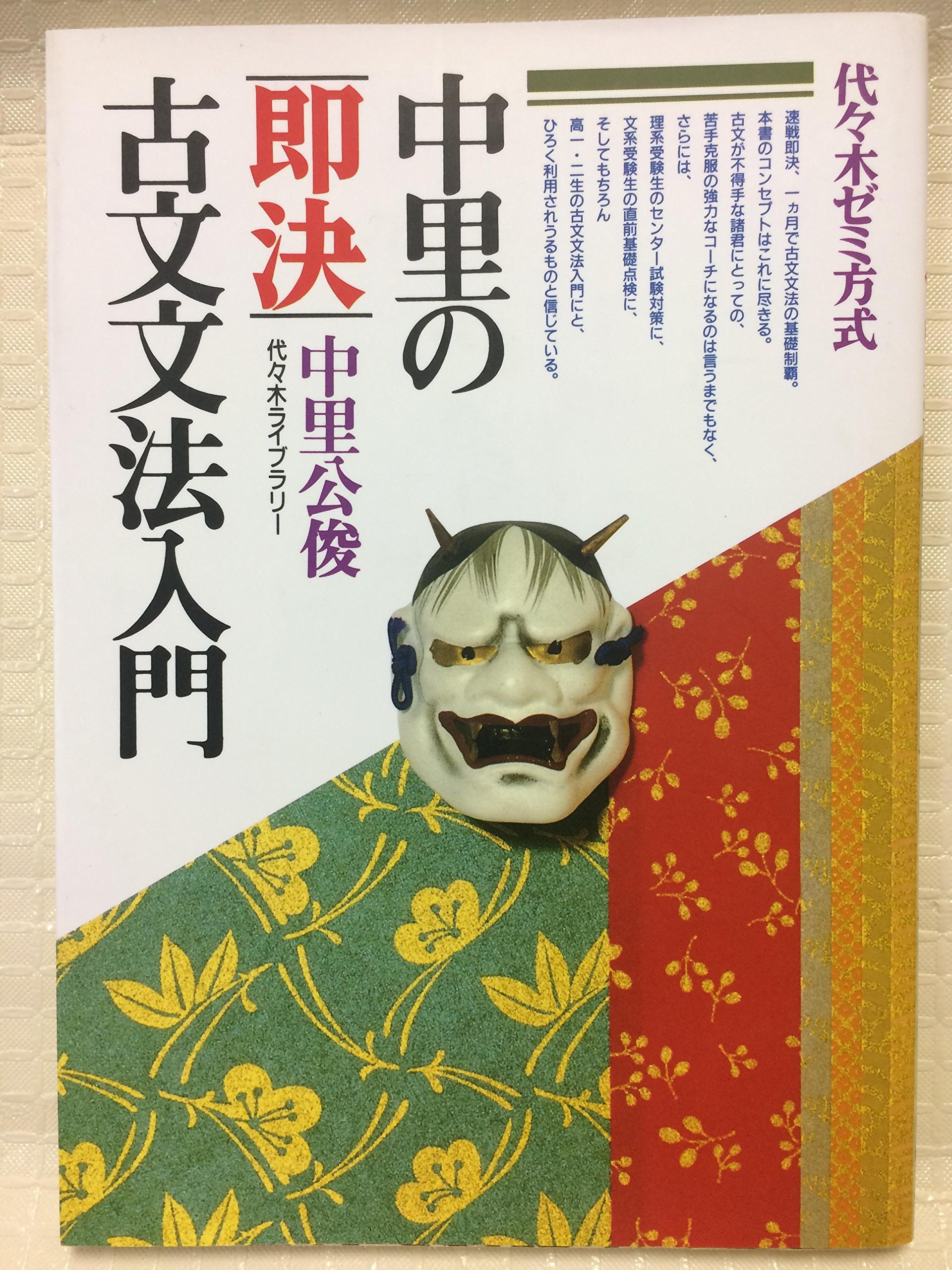 【絶版】中里公俊　中里の即決古文頻出文法問題　代々木ライブラリー 91EmDi7SMHL.jpg