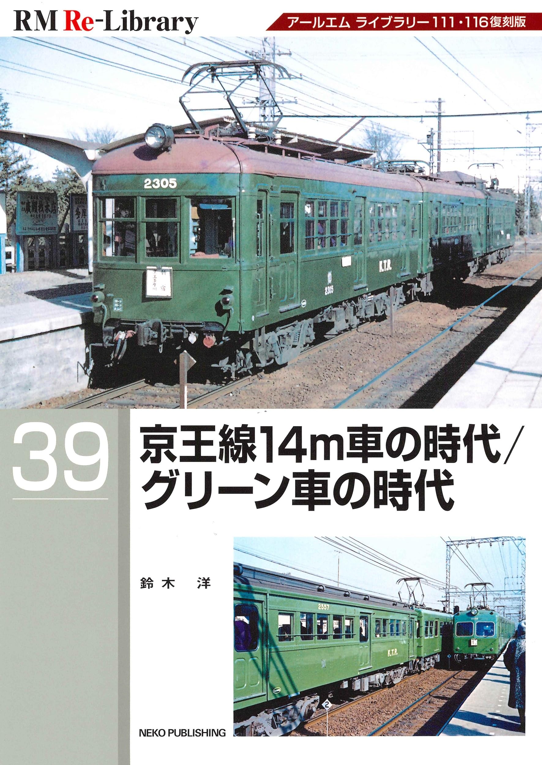 Amazon.co.jp: RM Re-Library 39 京王線14m車の時代/グリーン車の時代