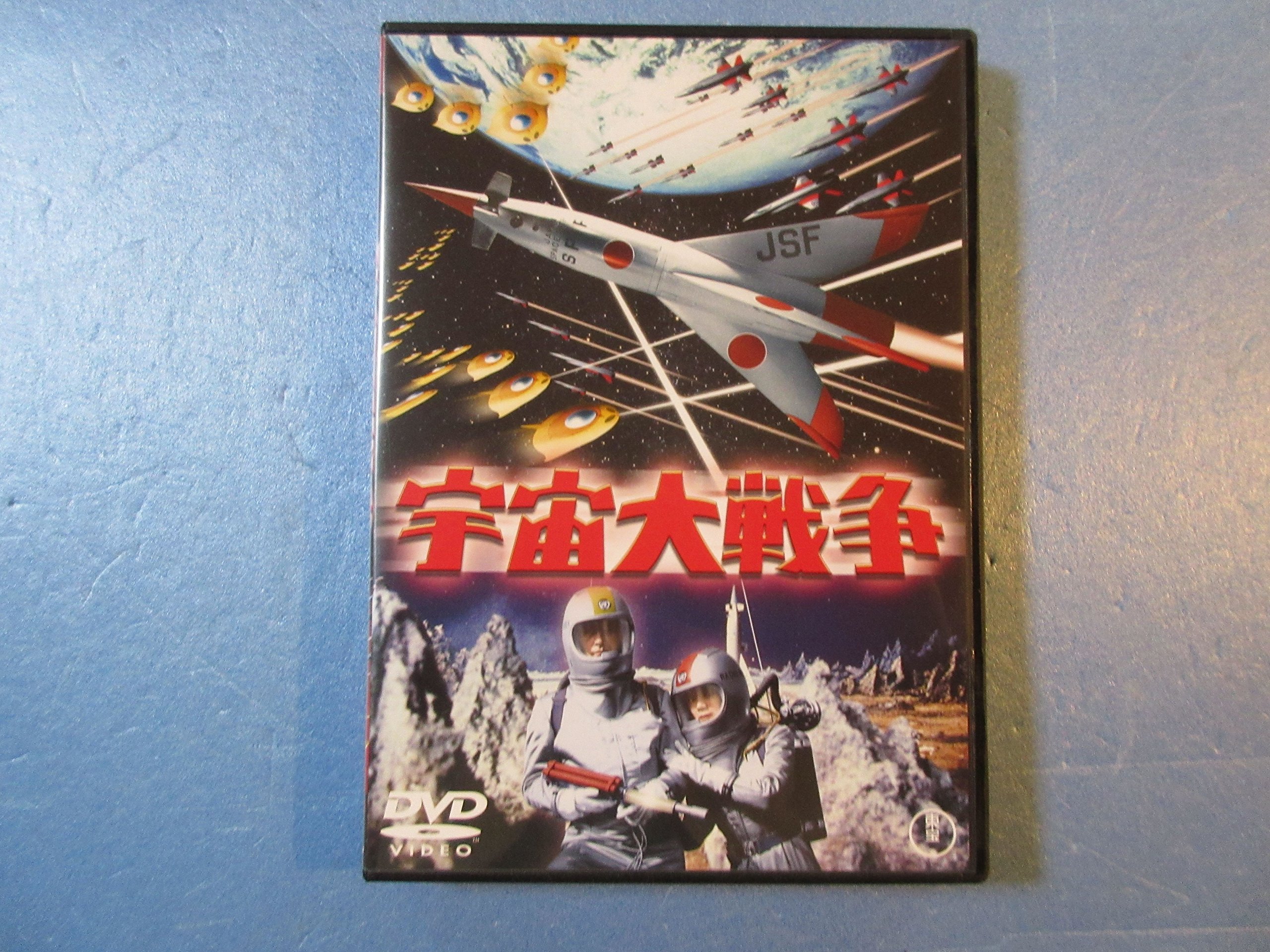 Amazon.co.jp: 宇宙大戦争 [DVD] : 池部良, 安西郷子, 本多猪
