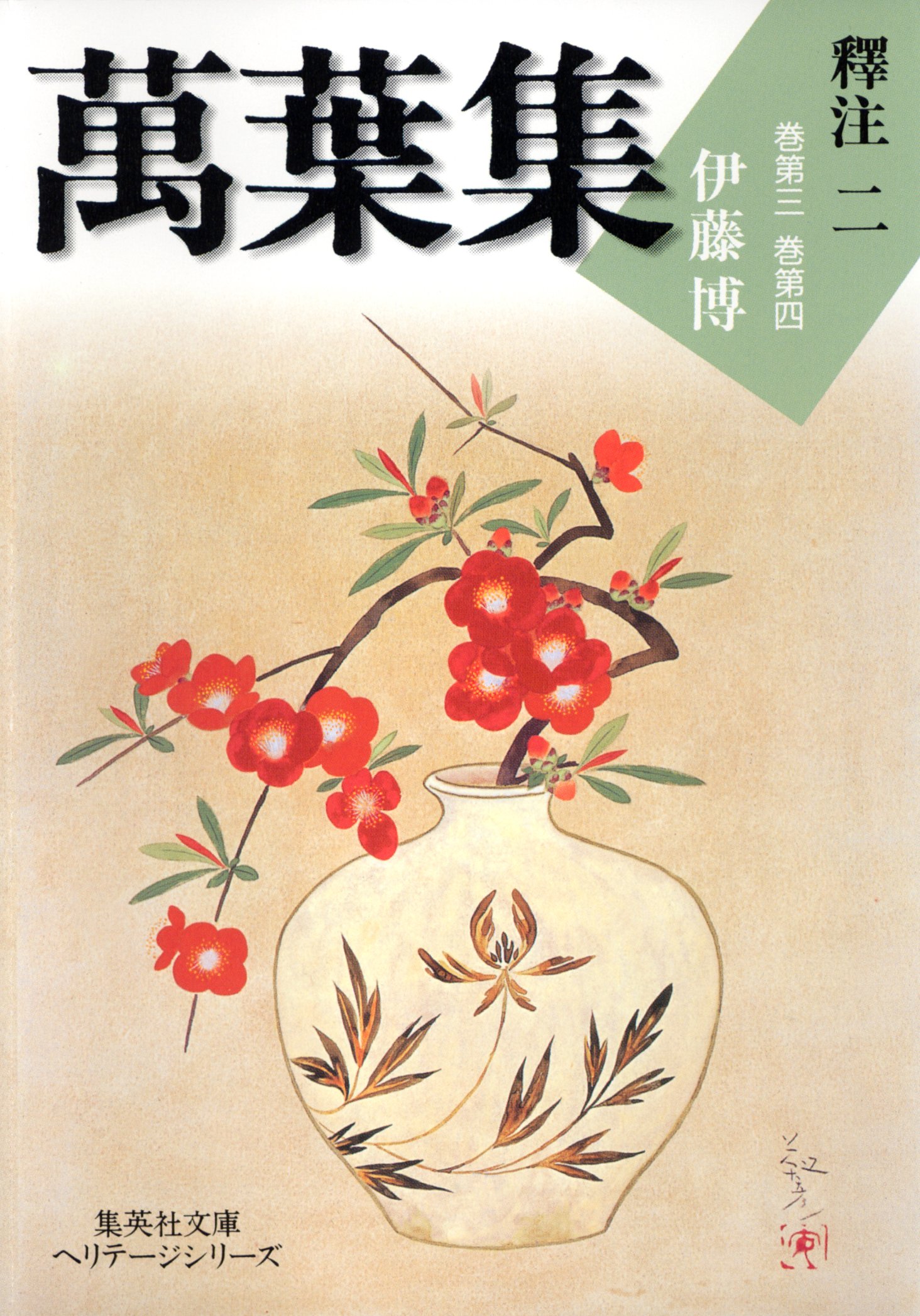 古代和歌史研究 1~6 伊藤博 塙書房の通販 | COMPTEK