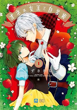 オネェ女王と白雪姫 1 (B's-LOG COMICS)