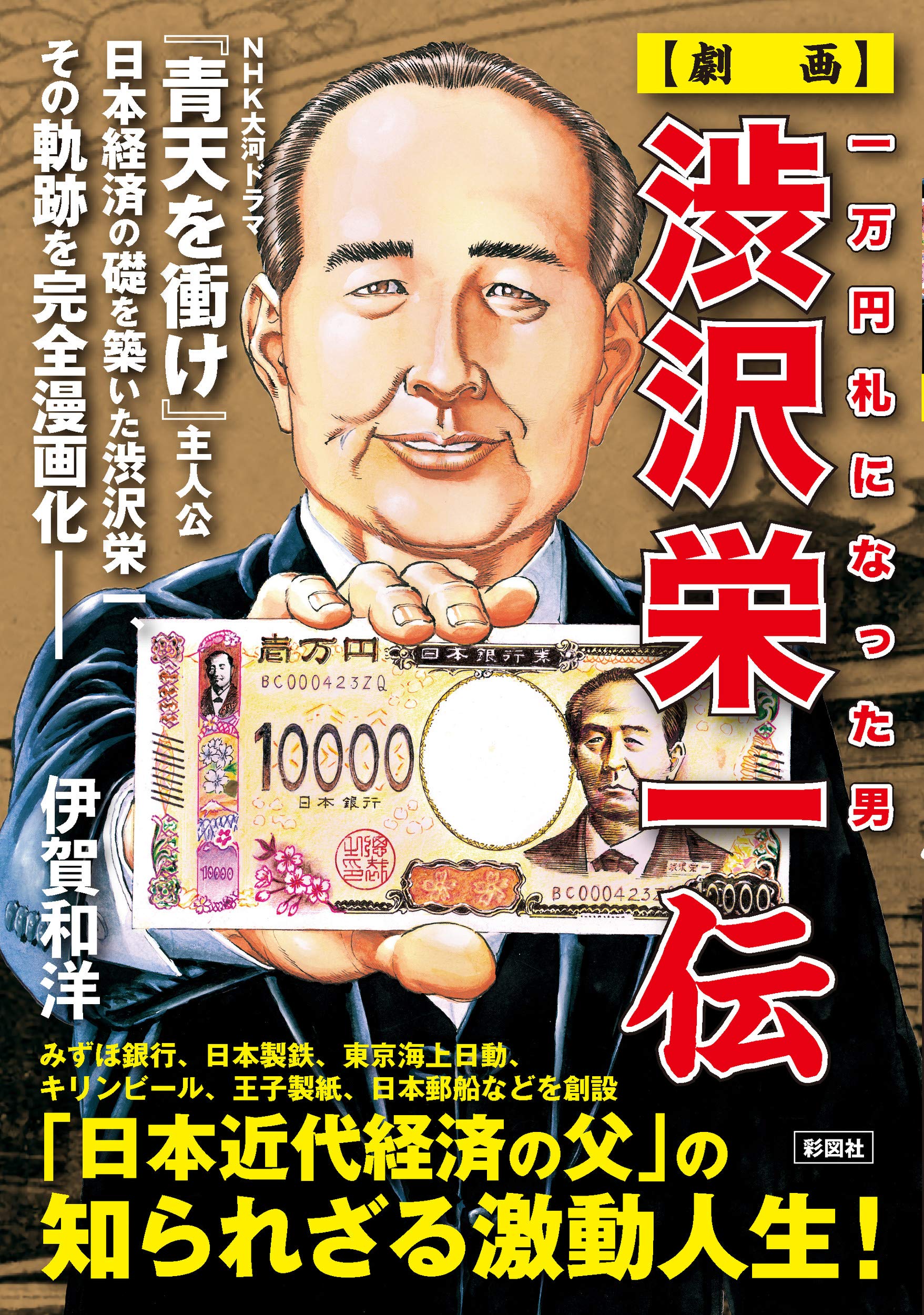 一万円札になった男 【劇画】渋沢栄一伝 | 伊賀 和洋 |本 | 通販 | Amazon