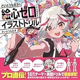 さいとうなおきの絵心ゼロから始めるイラストドリル