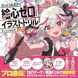 さいとうなおきの絵心ゼロから始めるイラストドリル