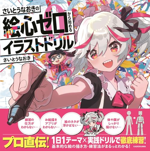 さいとうなおきの絵心ゼロから始めるイラストドリル