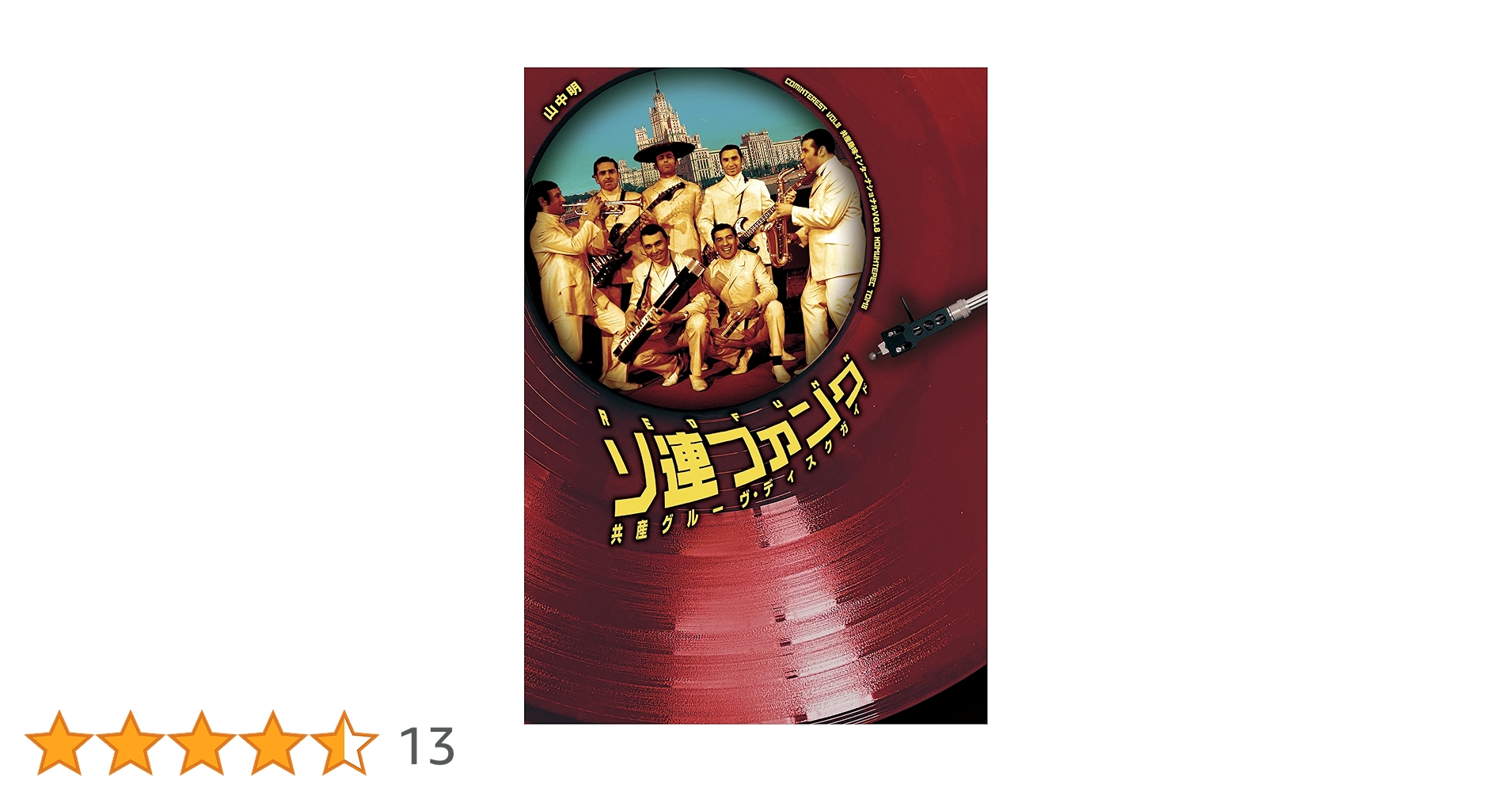 ソ連ファンク: 共産グルーヴ・ディスクガイド (共産趣味