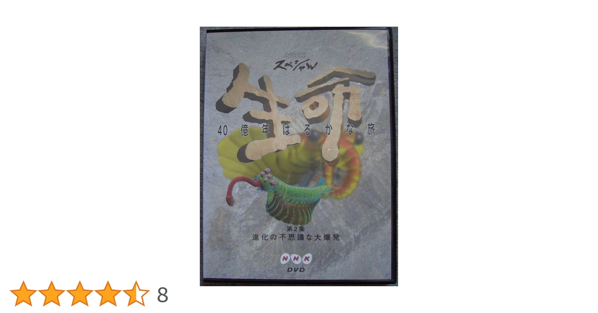DVD NHKスペシャル 生命 40億年はるかな旅 第2集 進化の不思議な大爆発 Amazon.co.jp: NHKスペシャル 生命40億年はるかな旅 第2話:進化の