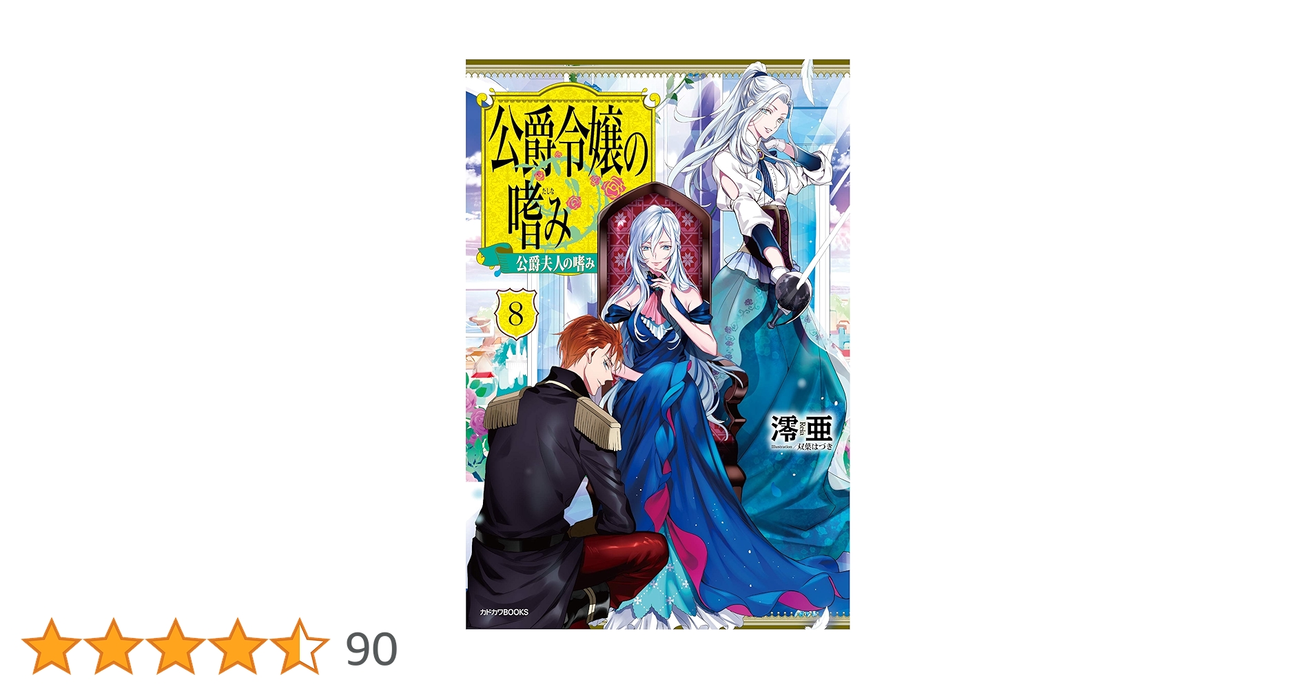 Amazon.co.jp: 公爵令嬢の嗜み8 公爵夫人の嗜み (カドカワBOOKS) : 澪