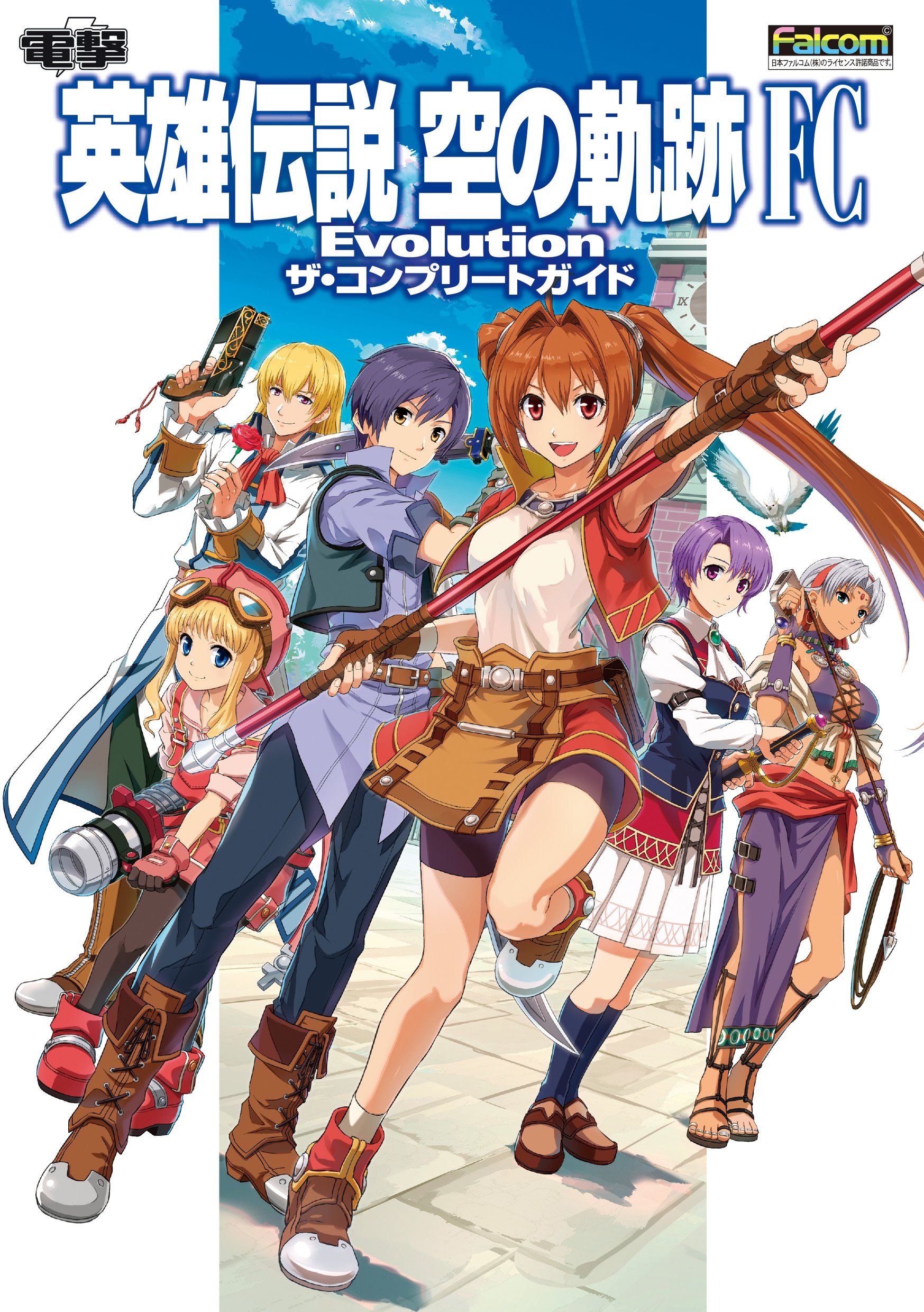 英雄伝説 空の軌跡 Fc Evolution ザ コンプリートガイド 電撃攻略本編集部 本 通販 Amazon