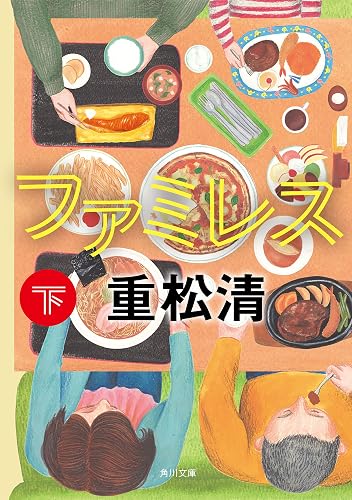 ファミレス　下 (角川文庫)