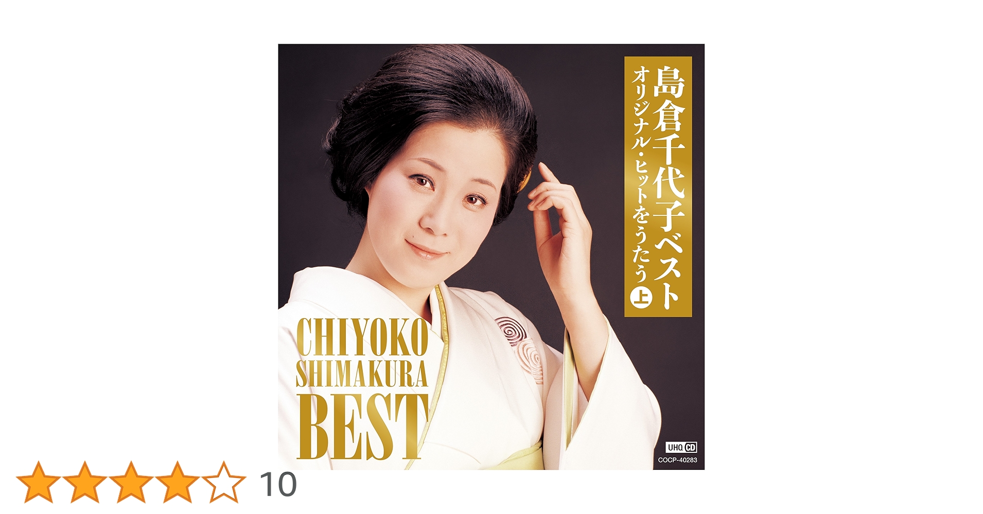 Amazon.co.jp: UHQCD 島倉千代子ベスト オリジナル・ヒットを