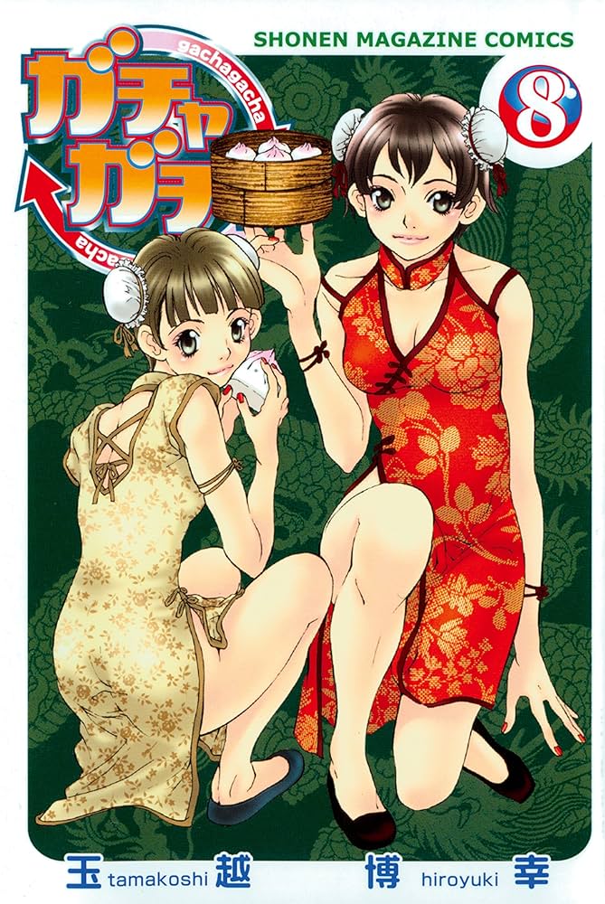 ガチャガチャ コミック 1-16巻セット (少年マガジンコミックス) 楽天市場】【漫画】【中古】ガチャガチャ ＜1〜16巻完結＞ 玉越