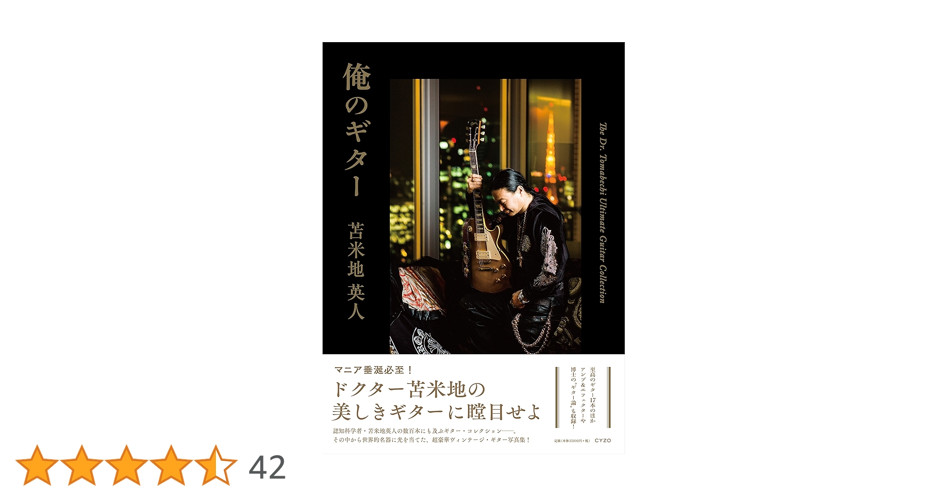 俺のギター THE Dr. TOMABECHI ULTIMATE GUITAR COLLECTION(豪華