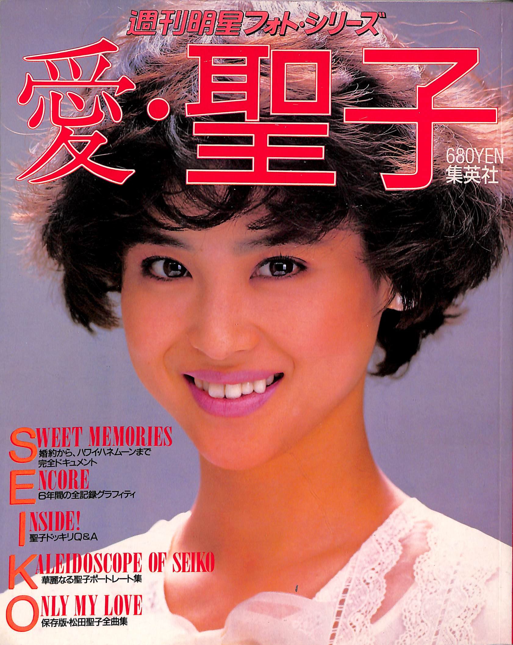 愛●聖子　松田聖子週刊明星フォトシリーズ 91EnnqiqzUL.jpg