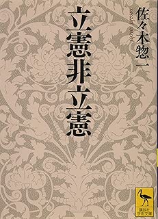 立憲非立憲 (講談社学術文庫)