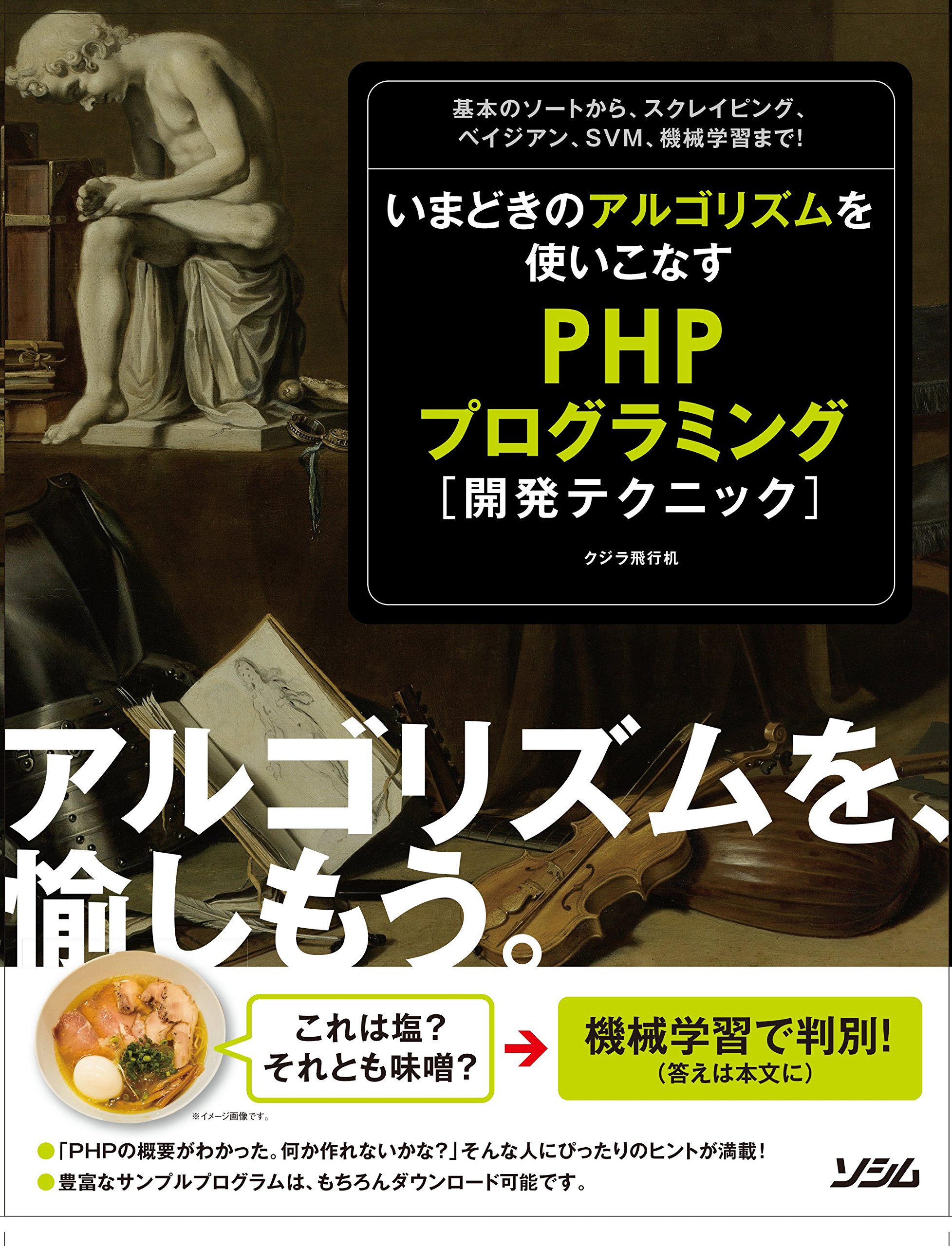 いまどきのアルゴリズムを使いこなす PHPプログラミング開発