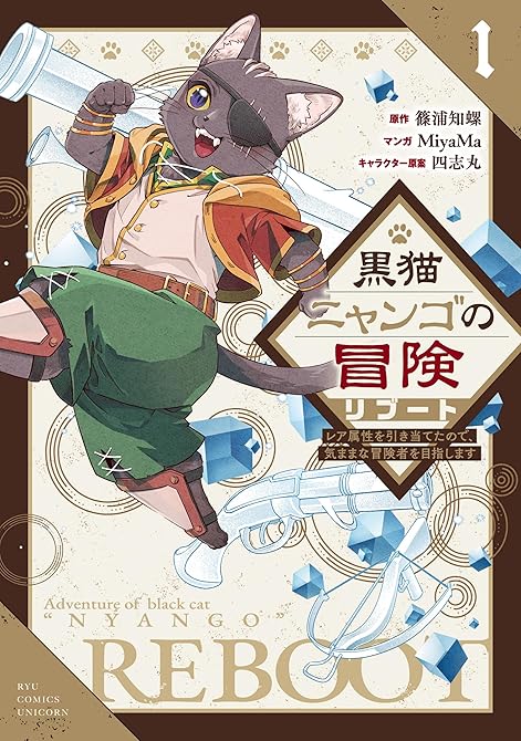 『黒猫ニャンゴの冒険リブート　レア属性を引き当てたので、気ままな冒険者を目指します（１）【電子限定特典(略)』の表紙イラスト 電子書籍 漫画