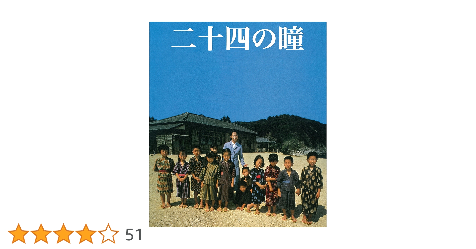 Amazon.co.jp: 木下惠介生誕100年 二十四の瞳 Blu-ray(1987年度