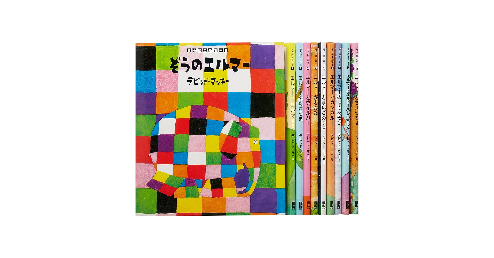 Amazon.co.jp: ぞうのエルマ-シリ-ズ(10巻セット) : デビッド
