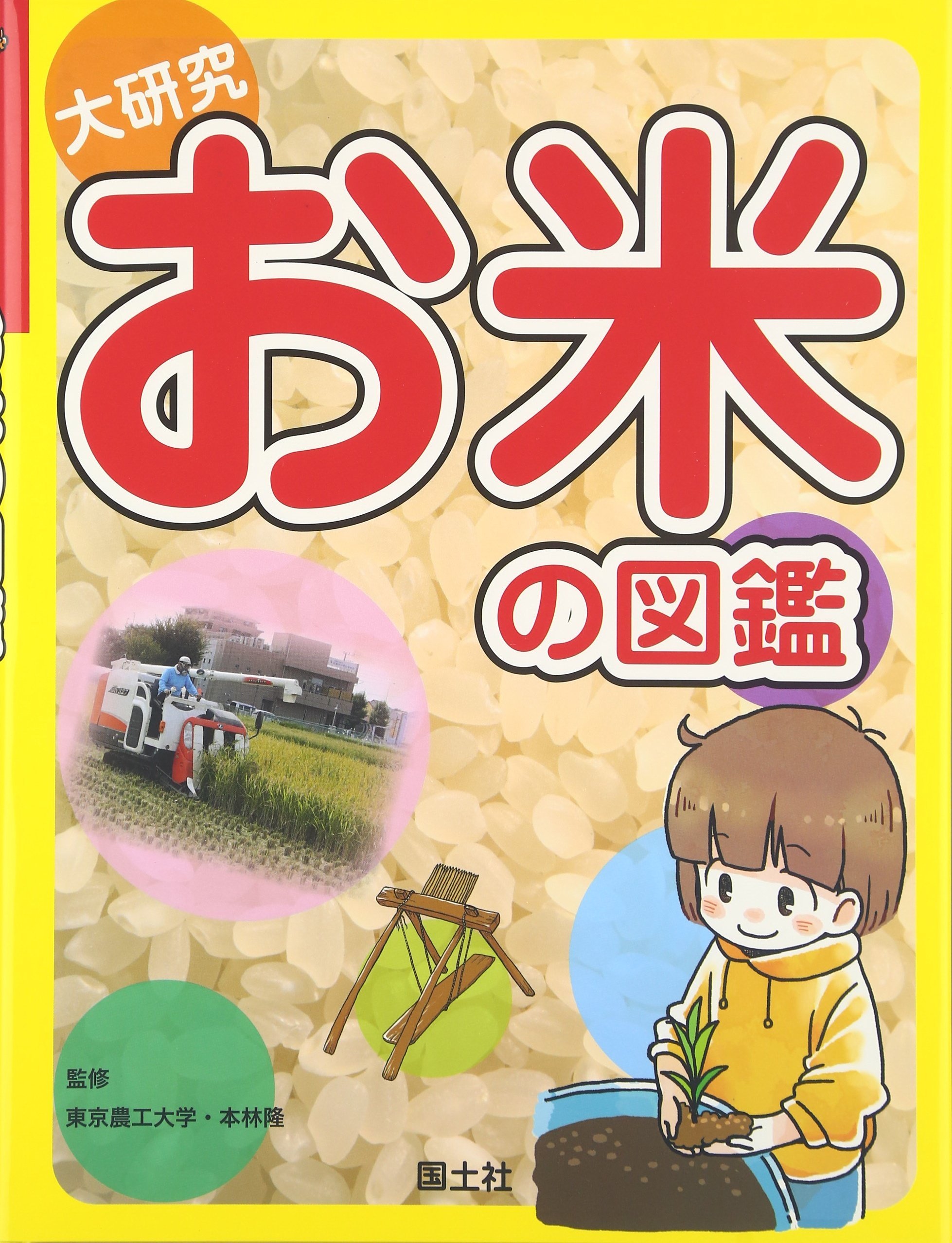 大研究 お米の図鑑 隆 本林 国土社編集部 東京農工大学 東京農工大 本 通販 Amazon