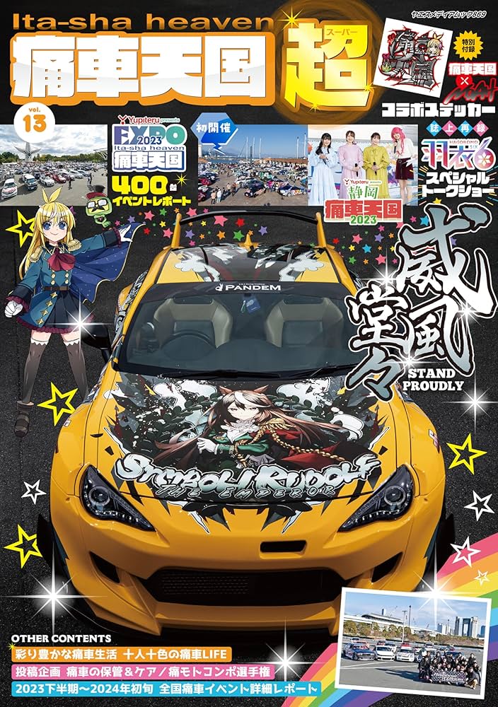 Amazon.co.jp: 痛車天国 超（SUPER） Vol.13（ヤエスメディア