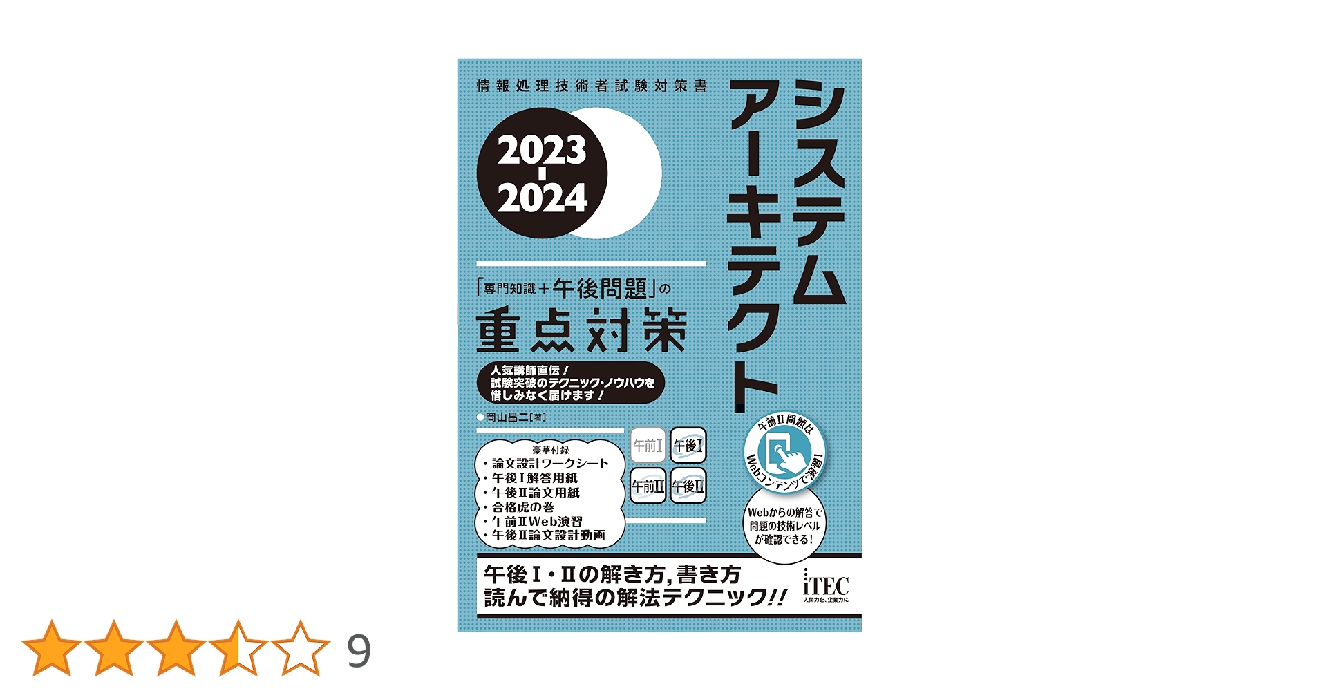 上級シスアド専門知識＋午後問題重点対策 ２０００/アイテック/宮沢修二（単行本） システム監査「専門知識＋午後問題」重点対策 2001