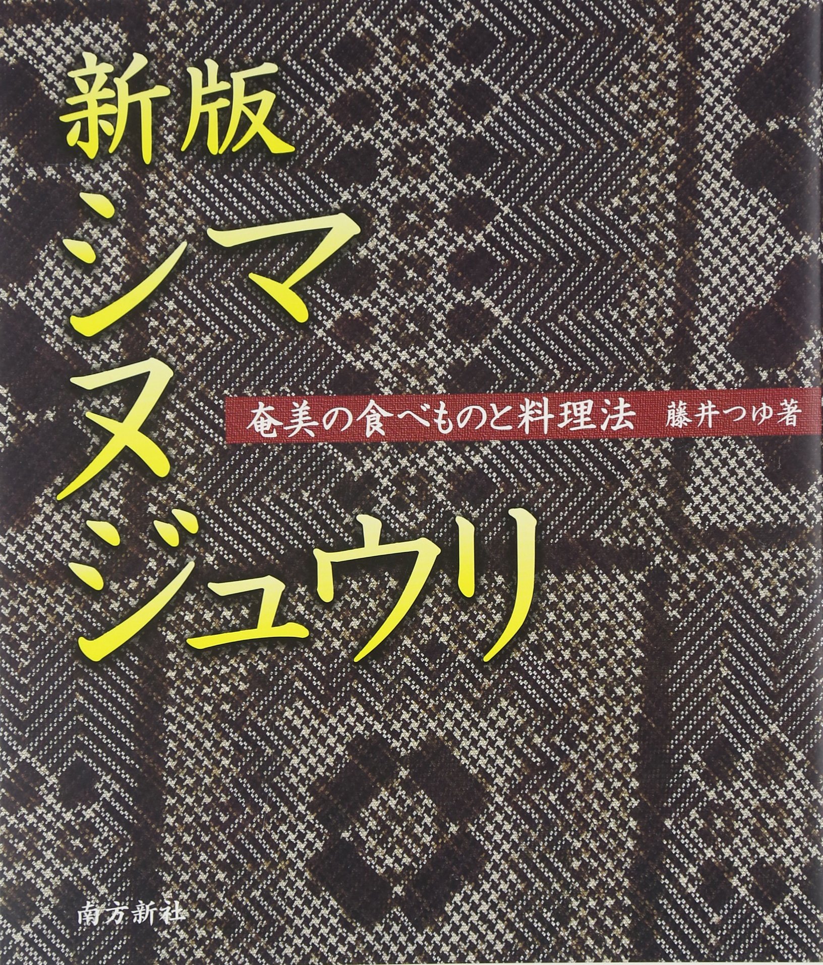 シマヌジュウリ 新版: 奄美の食べものと料理法 | 藤井 つゆ |本 | 通販